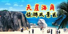 操大逼呻吟视频海南三亚-天崖海角旅游风景区
